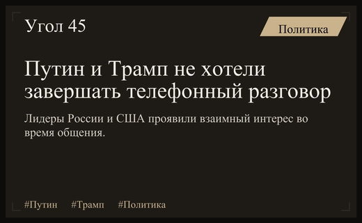 Дипломатический диалог без границ: Путин и Трамп не хотели завершать разговор