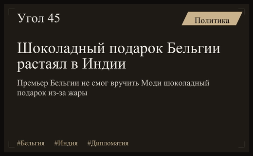 Дипломатический казус в Нью-Дели: шоколадный подарок Бельгии растаял из-за жары