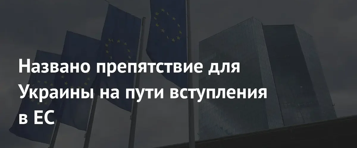 Дипломатический конфликт с Польшей может заблокировать вступление Украины в ЕС