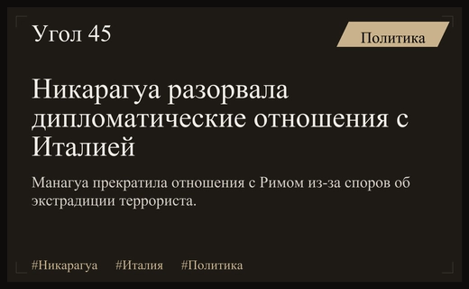 Дипломатический кризис: Никарагуа официально разрывает отношения с Италией из-за заявлений министра
