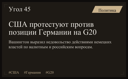 Дипломатический кризис между Вашингтоном и Берлином из-за разногласий на G20