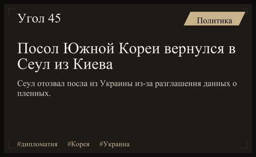 Дипломатический кризис: Посол Южной Кореи вернулся в Сеул после отзыва из Украины