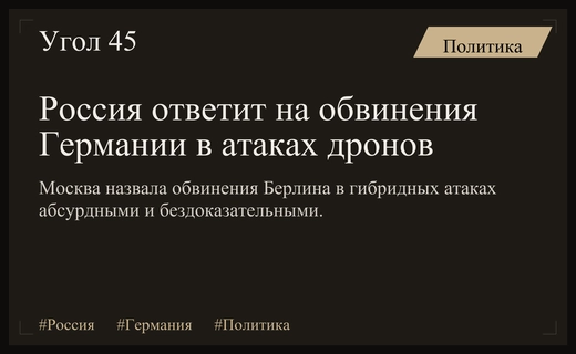 Дипломатический кризис: Посольство России отвергло обвинения Германии в гибридных атаках
