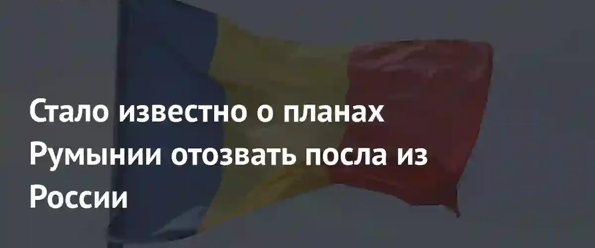 Дипломатический кризис: Румыния рассматривает возможность отзыва посла из России
