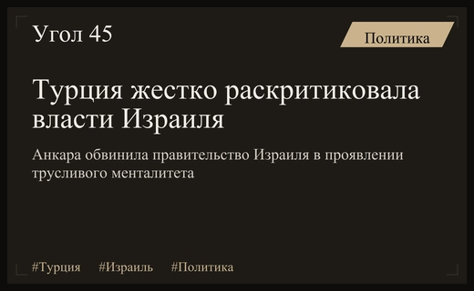 Дипломатический кризис: Турция обвинила правительство Израиля в прогнившем менталитете