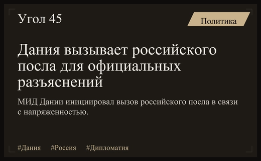 Дипломатический кризис в Копенгагене: МИД Дании вызывает российского посла для объяснений