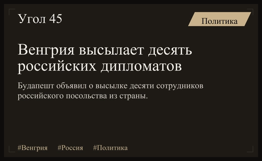 Дипломатический кризис в Будапеште: Венгрия высылает десять российских дипломатов