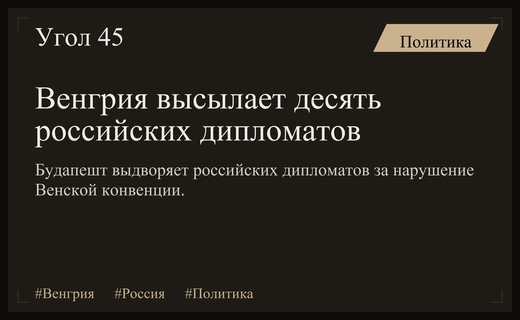 Дипломатический кризис в Будапеште: Венгрия высылает десять российских дипломатов