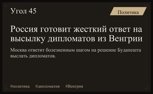 Дипломатический кризис в Будапеште: Россия готовит жесткий ответ на высылку дипломатов