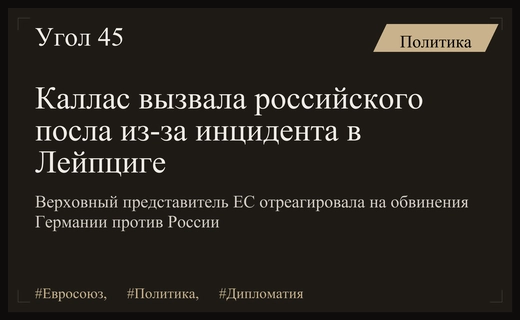 Дипломатический кризис в Европе: Каллас вызвала российского посла после инцидента в Лейпциге