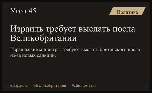 Дипломатический кризис: Израиль требует выслать британского посла из страны