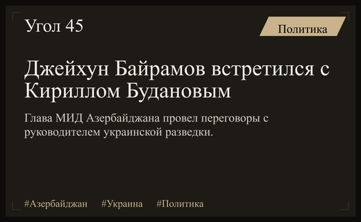 Дипломатический маневр: Глава МИД Азербайджана провел встречу с Кириллом Будановым