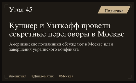 Дипломатический обед в Москве: Кушнер и Уиткофф обсуждают мирное предложение Трампа