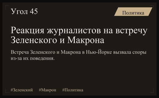 Дипломатический парадокс: журналисты обсуждают улыбки Зеленского и Макрона в Нью-Йорке
