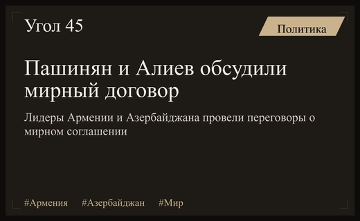 Дипломатический прорыв: Пашинян и Алиев обсудили ключевые аспекты мирного договора