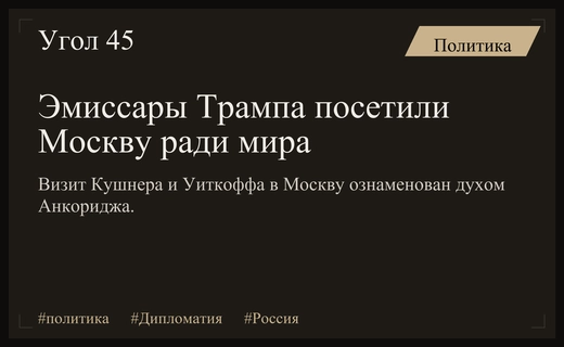 Дипломатический прорыв: дух Анкориджа направляет эмиссаров Трампа в Москву