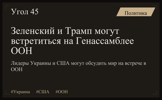 Дипломатический прорыв: Зеленский и Трамп могут встретиться на полях ООН