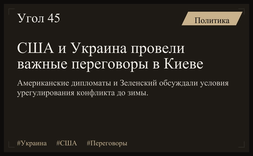 Дипломатический прорыв или поиск компромисса: итоги переговоров США и Украины в Киеве