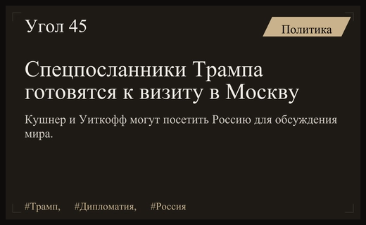 Дипломатический прорыв или сверка часов: визит спецпосланников Трампа в Москву