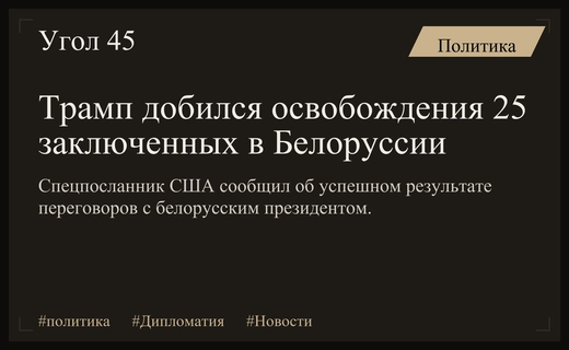 Дипломатический прорыв: Спецпосланник Трампа подтвердил освобождение группы заключенных в Белоруссии