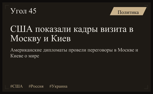 Дипломатический прорыв: США представили кадры визита Уиткоффа и Кушнера в Москву и Киев