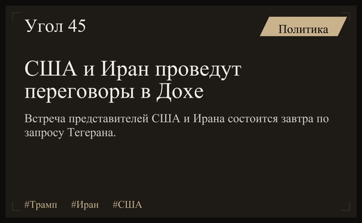 Дипломатический прорыв: Иран и США проведут экстренные переговоры в Дохе