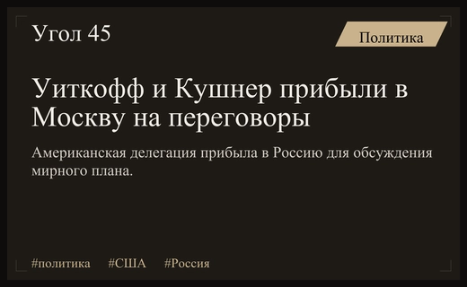 Дипломатический прорыв: Стив Уиткофф и Джаред Кушнер прибыли в Москву
