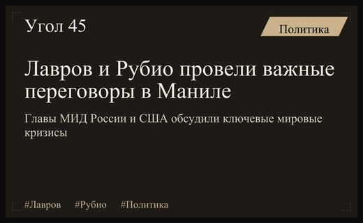 Дипломатический прорыв в Маниле: Лавров и Рубио обсудили пути урегулирования глобальных кризисов