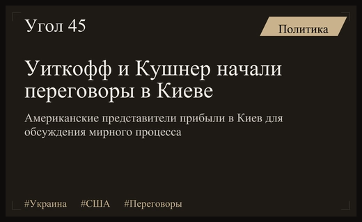 Дипломатический прорыв в Киеве: Стив Уиткофф и Джаред Кушнер начали переговоры