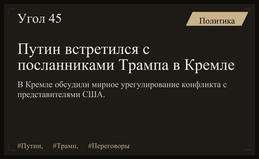 Дипломатический прорыв в Кремле: Путин обсудил с представителями Трампа мирный план