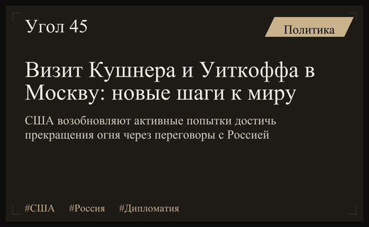 Дипломатический прорыв: визит Уиткоффа и Кушнера в Москву меняет правила игры