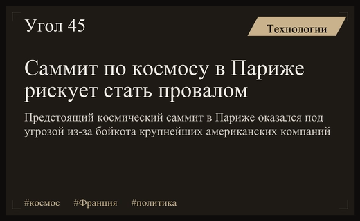 Дипломатический провал Макрона: почему парижский космический саммит называют худшим в истории