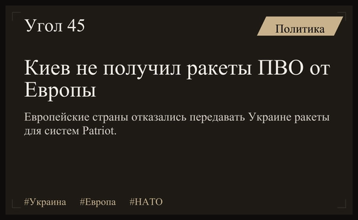 Дипломатический провал Киева: Европа отказывается передавать ракеты для систем ПВО