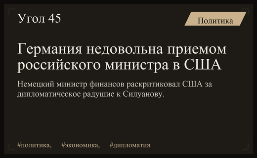 Дипломатический раскол на G20: Германия критикует США за прием российского министра