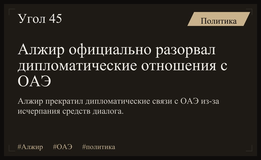 Дипломатический разрыв: Алжир официально прекращает отношения с Объединенными Арабскими Эмиратами
