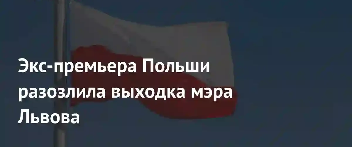 Дипломатический скандал: Матеуш Моравецкий потребовал извинений от мэра Львова