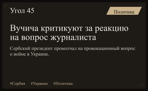 Дипломатический скандал: Александр Вучич подвергся критике за молчание после провокационного вопроса