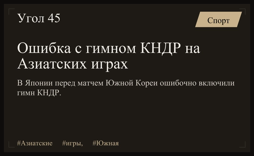 Дипломатический скандал на Азиатских играх: ошибка с гимном КНДР