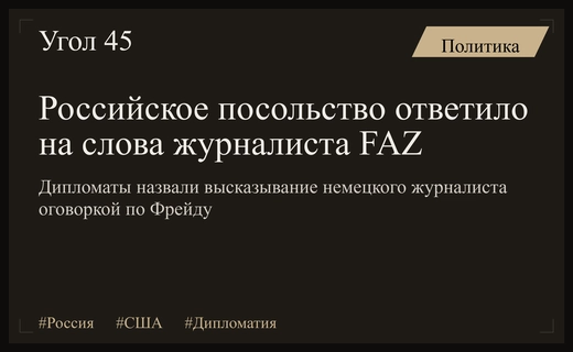 Дипломатический скандал: Посольство России прокомментировало высказывание журналиста немецкого издания FAZ