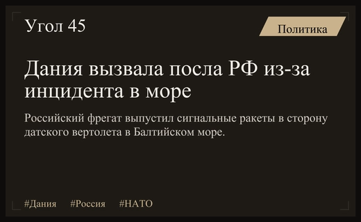 Дипломатический скандал в Балтийском море: Дания вызвала российского посла