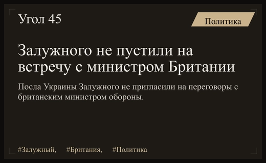 Дипломатический скандал в Киеве: Залужного не пригласили на встречу с министром обороны Британии