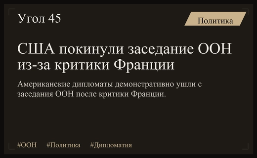 Дипломатический скандал в ООН: США покинули заседание после критики Франции