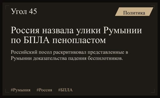 Дипломатический скандал в Бухаресте: Россия назвала улики против БПЛА кусками пенопласта