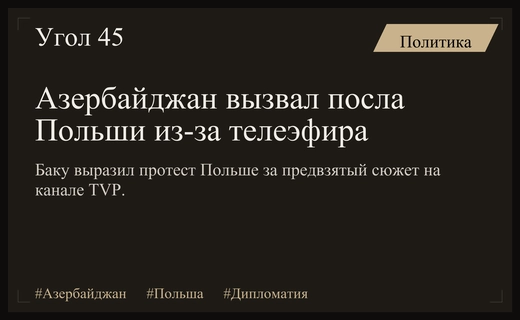Дипломатический скандал: МИД Азербайджана вызвал посла Польши из-за эфира TVP