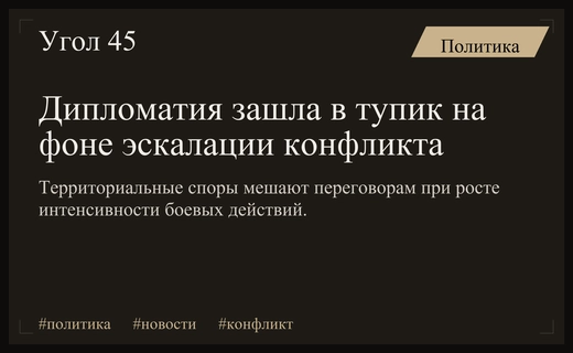 Дипломатический тупик и эскалация боевых действий на фоне новых санкций США