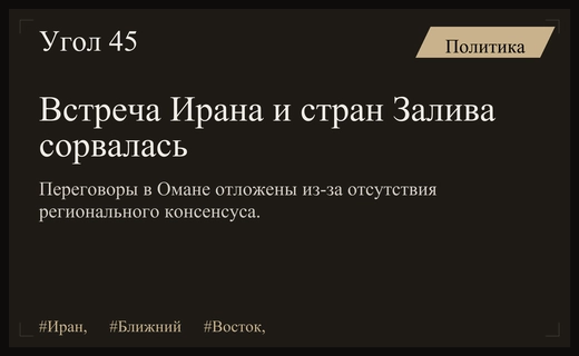 Дипломатический тупик: отмена встречи Ирана и стран Персидского залива