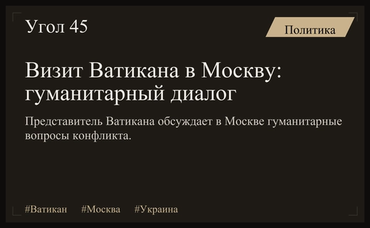 Дипломатический визит Ватикана в Москву: гуманитарный трек и поиск путей к миру