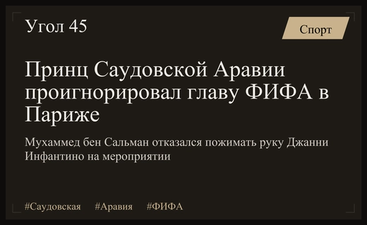 Дипломатический жест Мухаммеда бен Сальмана на закрытии чемпионата мира по киберспорту