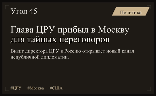 Дипломатия в тени: почему визит главы ЦРУ в Москву стал ключевым
