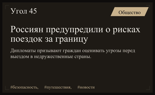 Дипломаты призвали россиян пересмотреть меры безопасности при планировании зарубежных поездок